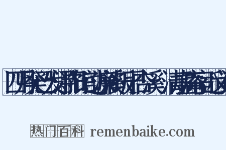 四月癸已发浔阳馆过濂溪饭于杏溪愒清虚庵宿近义词是什么意思的图片